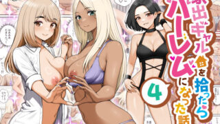 家出ギャルを拾ったらハーレムになった話4 【クラムボン】