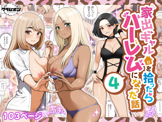家出ギャルを拾ったらハーレムになった話4 【クラムボン】