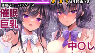 催●カノジョ番外編  催●バニーパラダイス 【一葉モカ_ショコラテ】