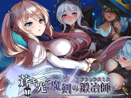 蒼キ光と魔剣の鍛冶師 【072 Project】