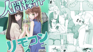 【妹の】人間操作リモコン4【友達】 【角煮煮】