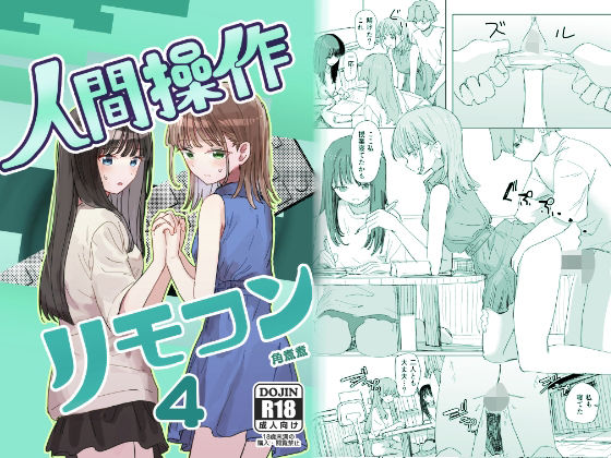 【妹の】人間操作リモコン4【友達】 【角煮煮】