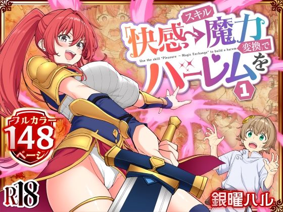 スキル「快感→魔力変換」でハーレムを1 【かみか堂】