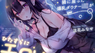 【密着囁き】夜行バスで隣に座った爆乳ダウナーJ○がひたすらにエロい 【サークル名ao】