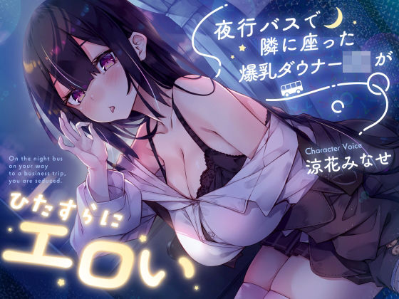 【密着囁き】夜行バスで隣に座った爆乳ダウナーJ○がひたすらにエロい 【サークル名ao】