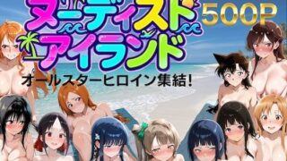【総集編】ヌーディストアイランド！オールスターヒロイン集結 【しゅんぽ出版】