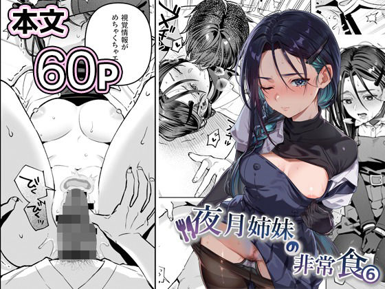 夜月姉妹の非常食5＋6 【nikukyu】