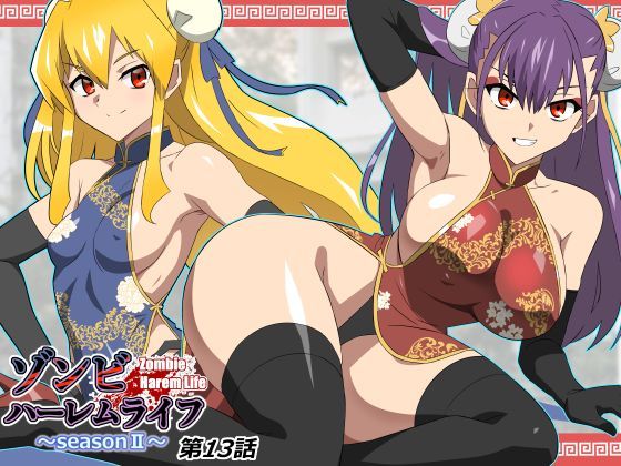 ゾンビハーレムライフ〜抗体持ちの俺と爆乳ゾンビ〜 第十三話 【サークル影武者】