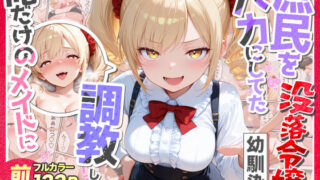 庶民をバカにしてた没落令嬢の幼馴染を俺だけのメイドに調教した話〜前編〜 【Residence】
