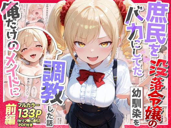 庶民をバカにしてた没落令嬢の幼馴染を俺だけのメイドに調教した話〜前編〜 【Residence】