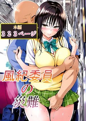 風紀委員の災難 【LoveSeal】