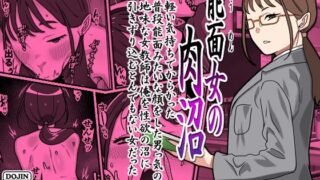 能面女の肉沼 【カルパッチョ】