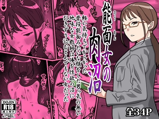能面女の肉沼 【カルパッチョ】