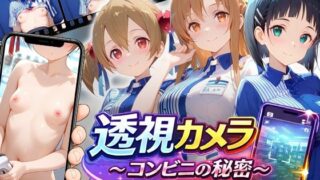 透視カメラ〜コンビニの秘密〜アスナ・シリカ・直葉編 【アイポスラボ】