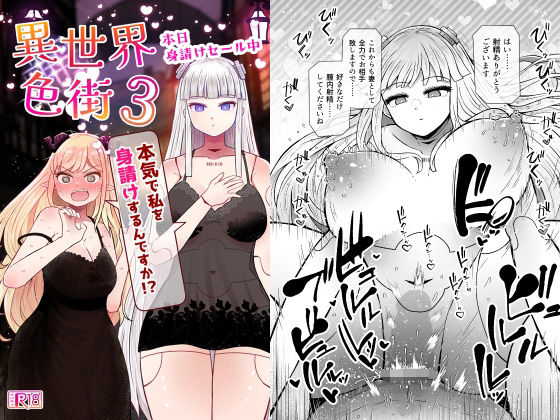 異世界色街本日身請けセール中 本気で私を身請けするんですか！？3 【ふらふらトキシン】