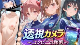 透視カメラ〜コンビニの秘密〜 美琴・黒子・佐天編 【アイポスラボ】