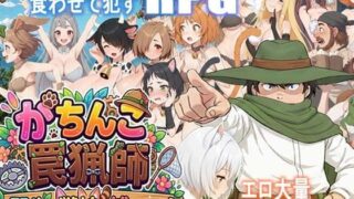 がちんこ罠猟師・野生の獣娘を捕まえろ！ 【ポンデウシ】