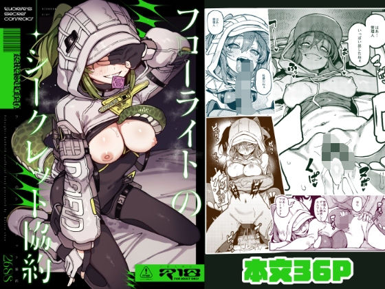 フローライトのシークレット協約 【捕食少女】