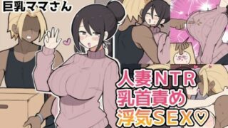 10日後に寝取られる巨乳ママさん（はーと） 【しつー堂】