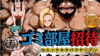 ゴミ部屋招待 カエッテキタバクテリアン 【いいなり人妻0泊2日】 【ぶるん】