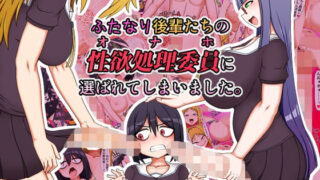 ふたなり後輩たちの性欲処理委員に選ばれてしまいました。 【ハトマメ】