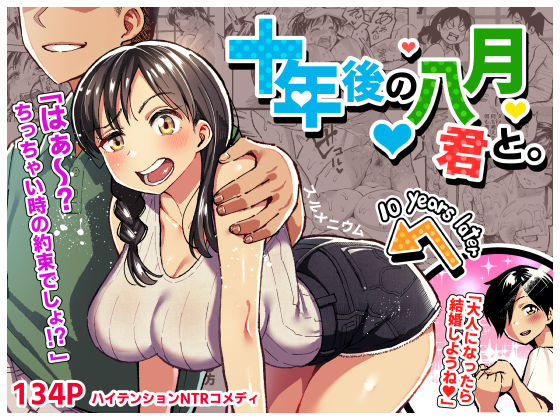 十年後の八月 君と。 【スルメニウム】