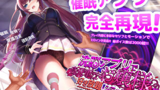 洗脳アプリで高飛車なお嬢様を好き放題するシミュレーション 【dobuworks】