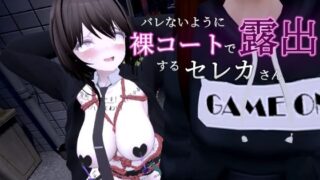 バレないように裸コートで露出するセレカさん 【しーぶるそふと】