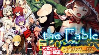 ゴブリンの巣穴theFable 淫辱物語編纂版 【ぺぺろんちーの】