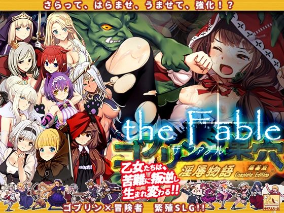 ゴブリンの巣穴theFable 淫辱物語編纂版 【ぺぺろんちーの】