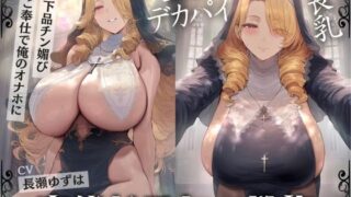 長乳デカパイ聖女の変態ドスケベ懺悔〜お下品チン媚びご奉仕で俺のオナホに〜【KU100】 【ドM女史団】