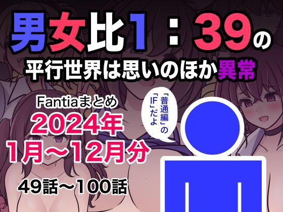 男女比1:39の平行世界は思いのほか異常（Fantiaまとめ2024年1月〜12月分） 【きっさー】