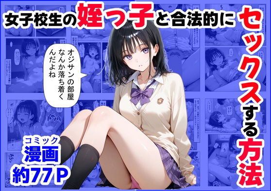 女子校生の【姪っ子】と、合法的にセックスする方法 【【ハマダ商店】】