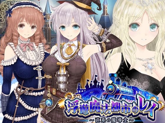【浮遊魔法都市のレイ】〜直系の魔導士〜 【同人サークルGyu！】