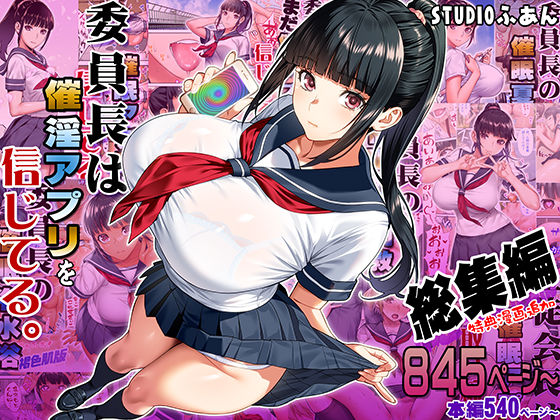 委員長は催●アプリを信じてる。総集編 【STUDIOふあん】