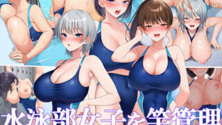 水泳部女子を竿管理 【スーパーバッド】