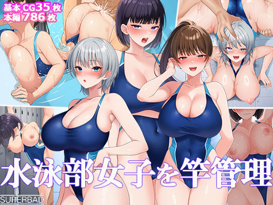 水泳部女子を竿管理 【スーパーバッド】