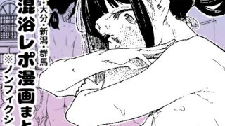 【※ノンフィクション】混浴レポ漫画まとめ 2024-2025 【かわいそうなのは抜ける】