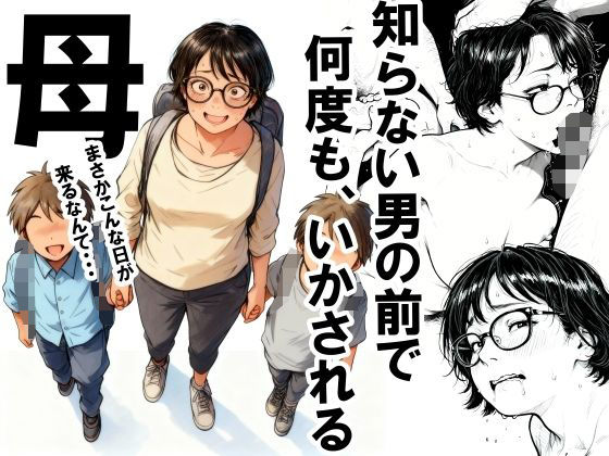 知らない男の前で何度もイかされる母 【いかみ】