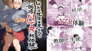 ゆうこ先生と夫くんの妊活NTR初体験 【藤崎チロ】