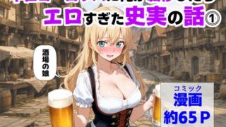 中世ヨーロッパに俺が転移したら、エロすぎた史実の話 その1 【【ハマダ商店】】