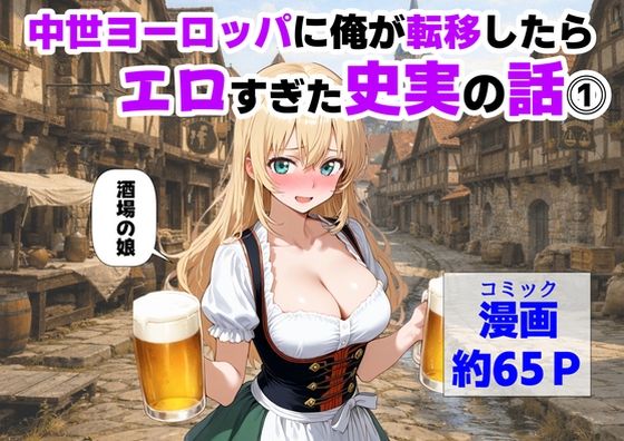 中世ヨーロッパに俺が転移したら、エロすぎた史実の話 その1 【【ハマダ商店】】
