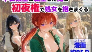 中世領主に転生した俺は、【初夜権】で処女を抱きまくる 【【ハマダ商店】】