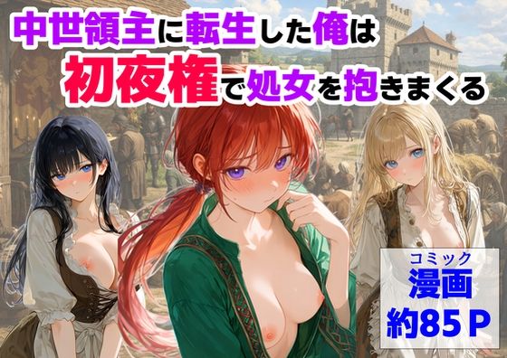 中世領主に転生した俺は、【初夜権】で処女を抱きまくる 【【ハマダ商店】】