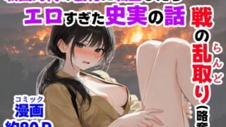 《戦の乱取り（略奪）》 戦国時代の農村に俺が転生したら、エロすぎた史実の話 【【ハマダ商店】】