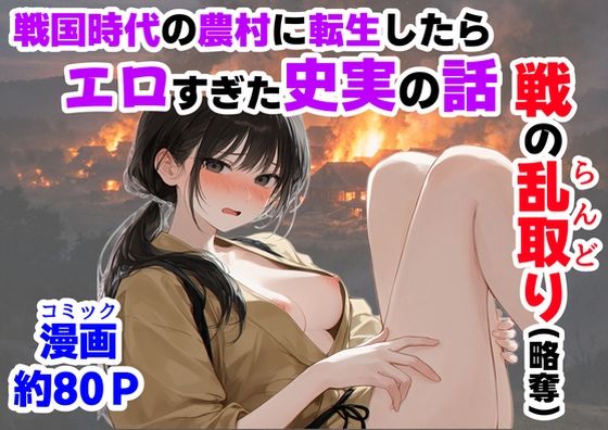 《戦の乱取り（略奪）》 戦国時代の農村に俺が転生したら、エロすぎた史実の話 【【ハマダ商店】】