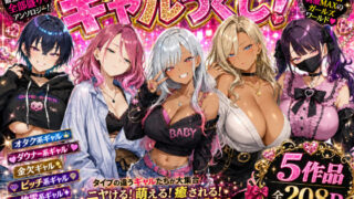 ギャルづくし！  金欠/ビッチ/オタク/ダウナー/地雷系 【バタふらい】