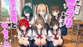 【漫画】僕が神アプリを使って女子全員とやっちゃった話 【日替わりさん】