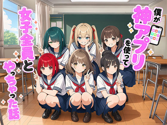 【漫画】僕が神アプリを使って女子全員とやっちゃった話 【日替わりさん】
