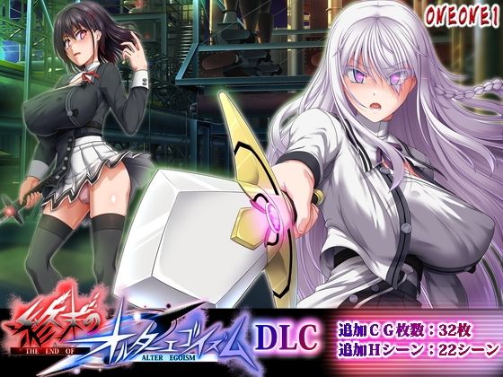 終末のオルターエゴイズムDLC 【ONEONE1】